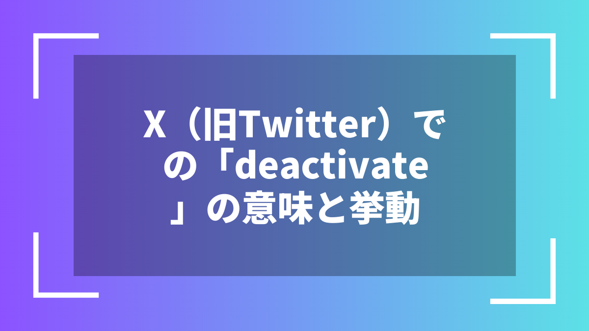 X(旧Twitter)での「deactivate」の意味と挙動