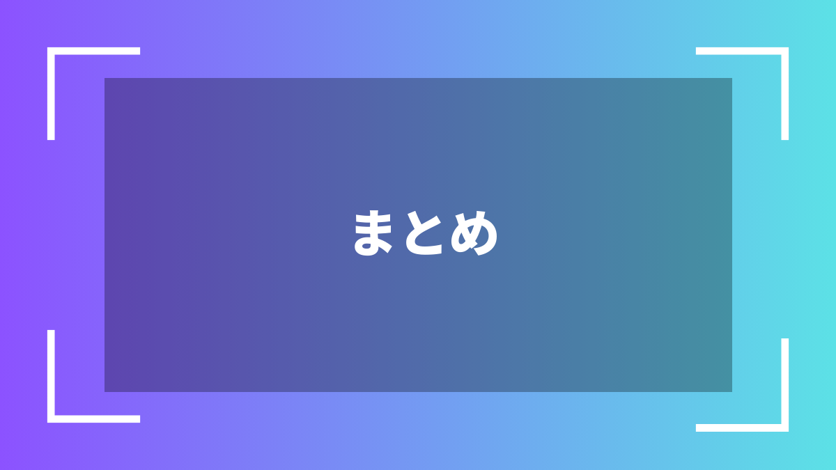 まとめ