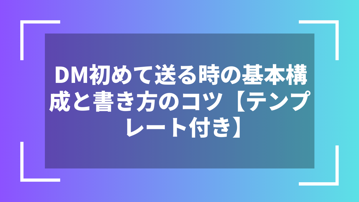 DM初めて送る時の基本構成と書き方のコツ【テンプレート付き】