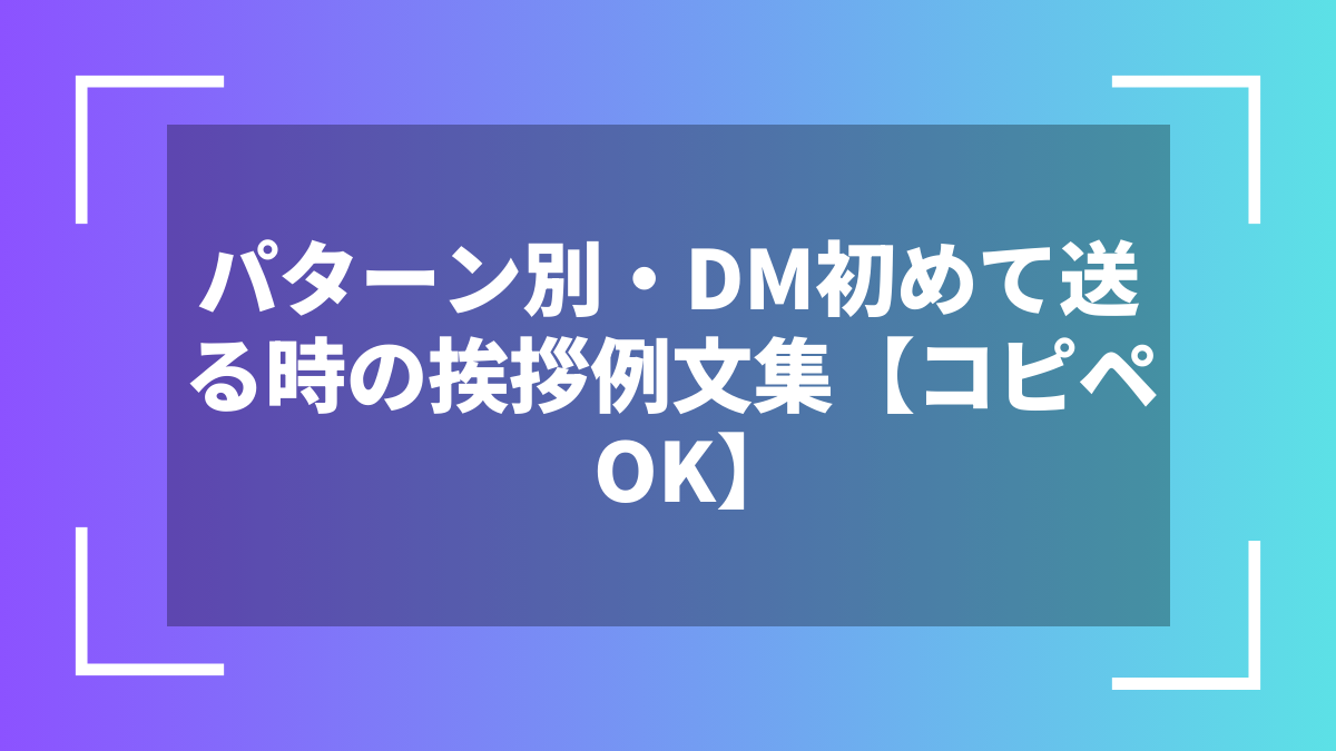 パターン別・DM初めて送る時の挨拶例文集【コピペOK】