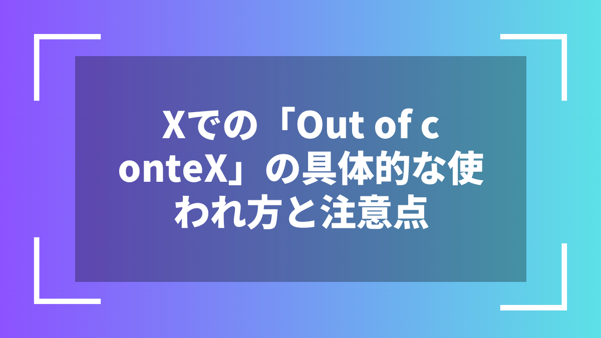 Xでの「Out of conteX」の具体的な使われ方と注意点