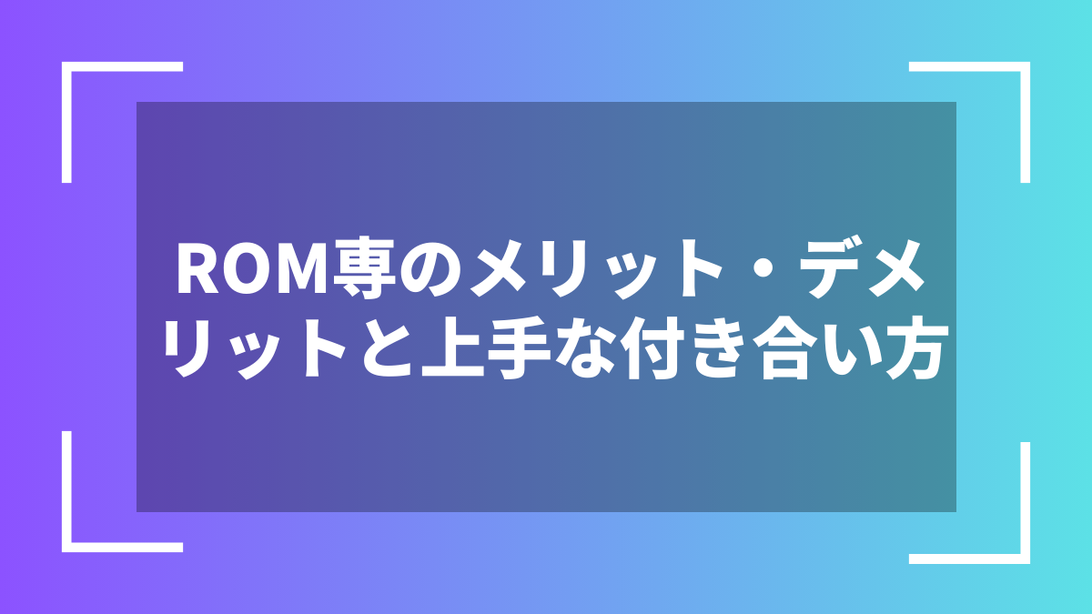 ROM専のメリット・デメリットと上手な付き合い方
