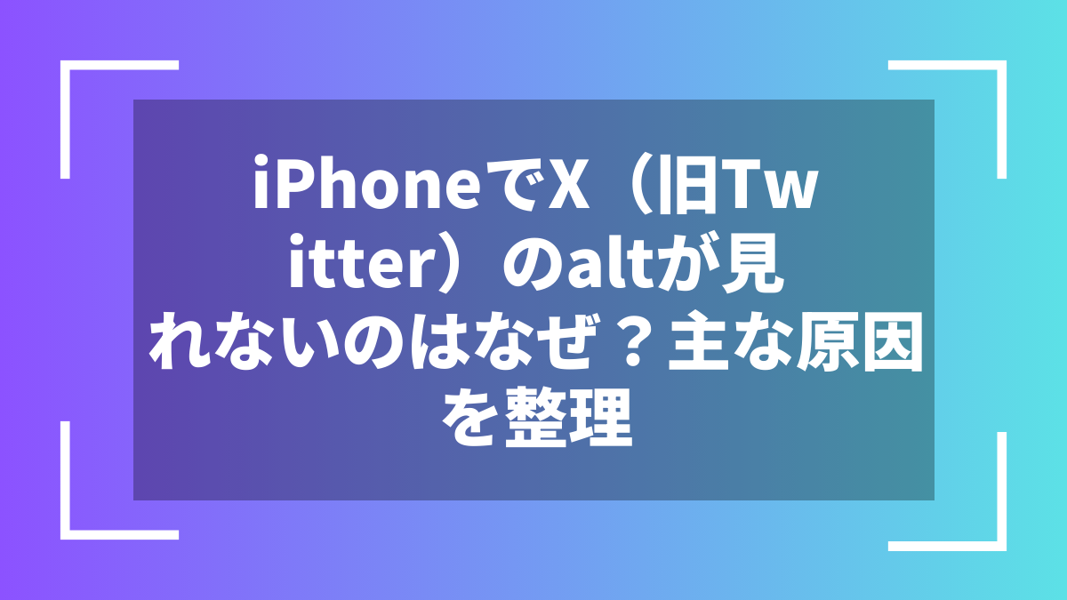 iPhoneでX(旧Twitter)のaltが見れないのはなぜ?主な原因を整理