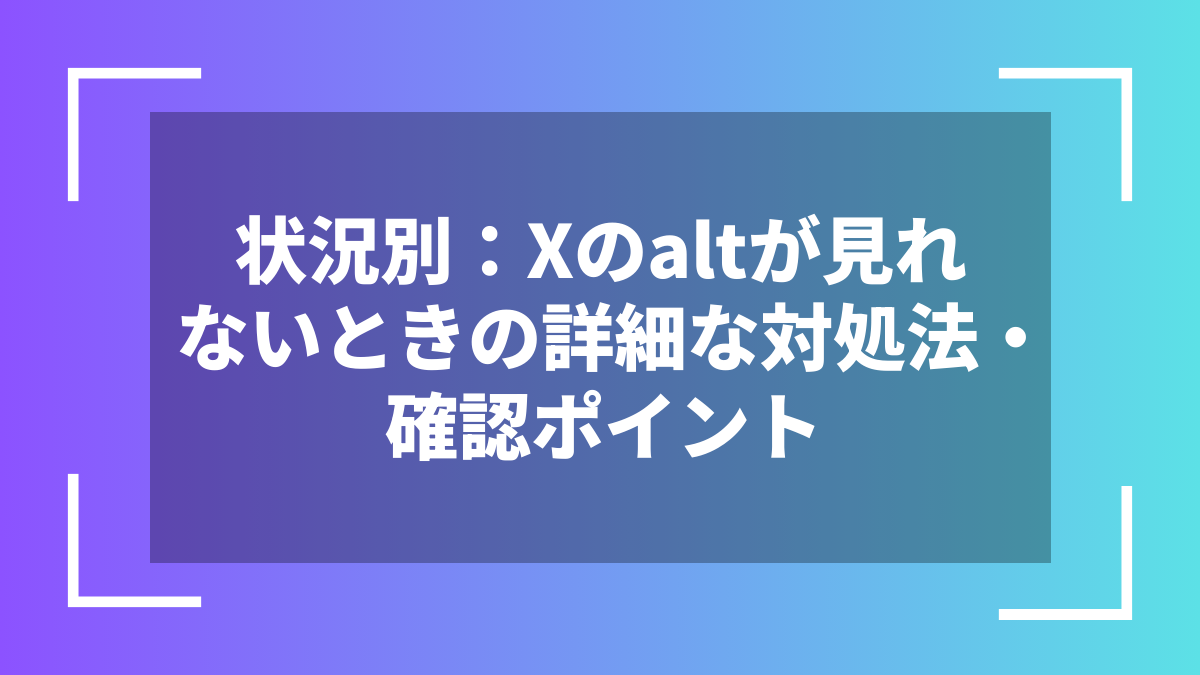 状況別:Xのaltが見れないときの詳細な対処法・確認ポイント