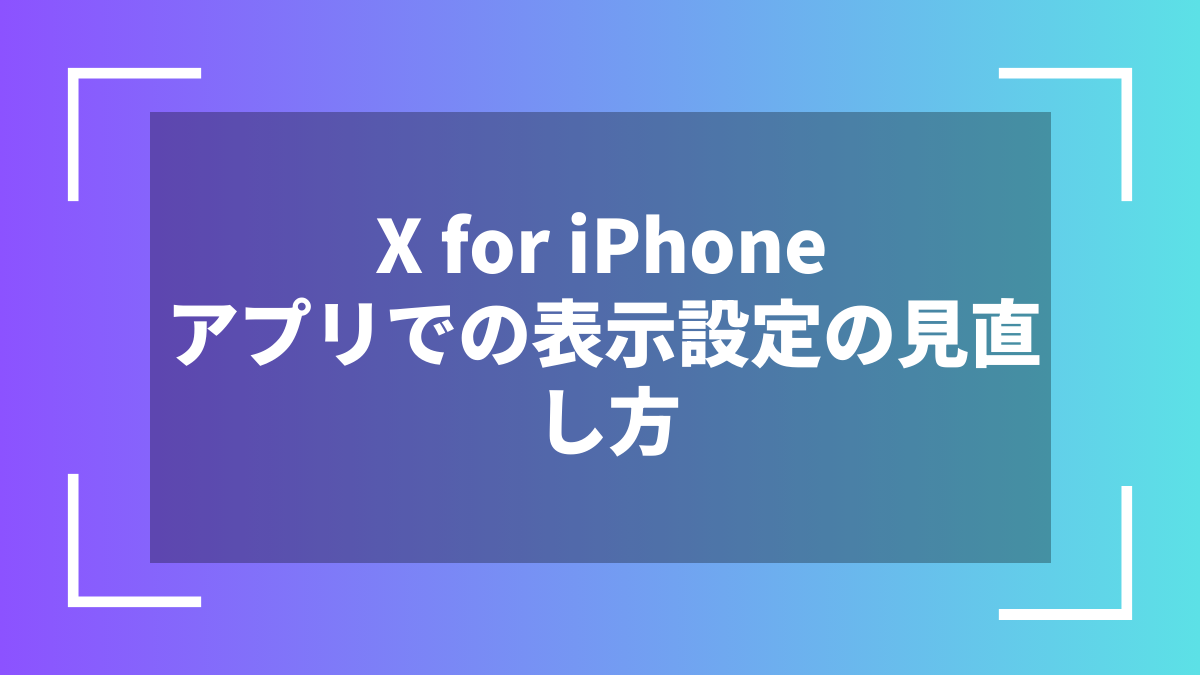 X for iPhoneアプリでの表示設定の見直し方