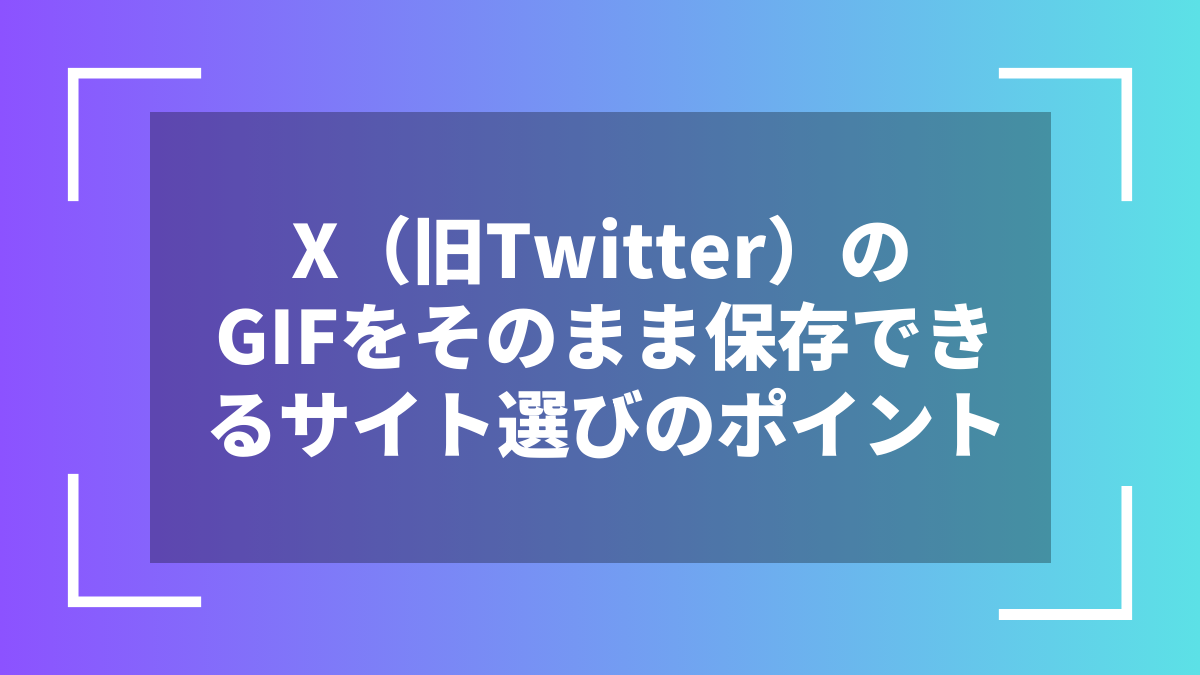 X(旧Twitter)のGIFをそのまま保存できるサイト選びのポイント