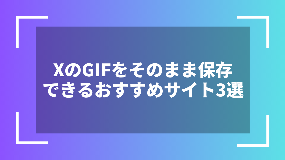 XのGIFをそのまま保存できるおすすめサイト3選