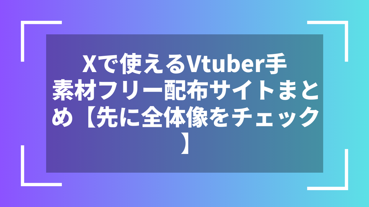 Xで使えるVtuber手素材フリー配布サイトまとめ【先に全体像をチェック】