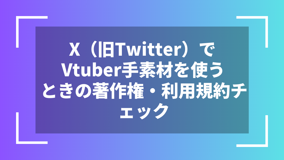 X（旧Twitter）でVtuber手素材を使うときの著作権・利用規約チェック