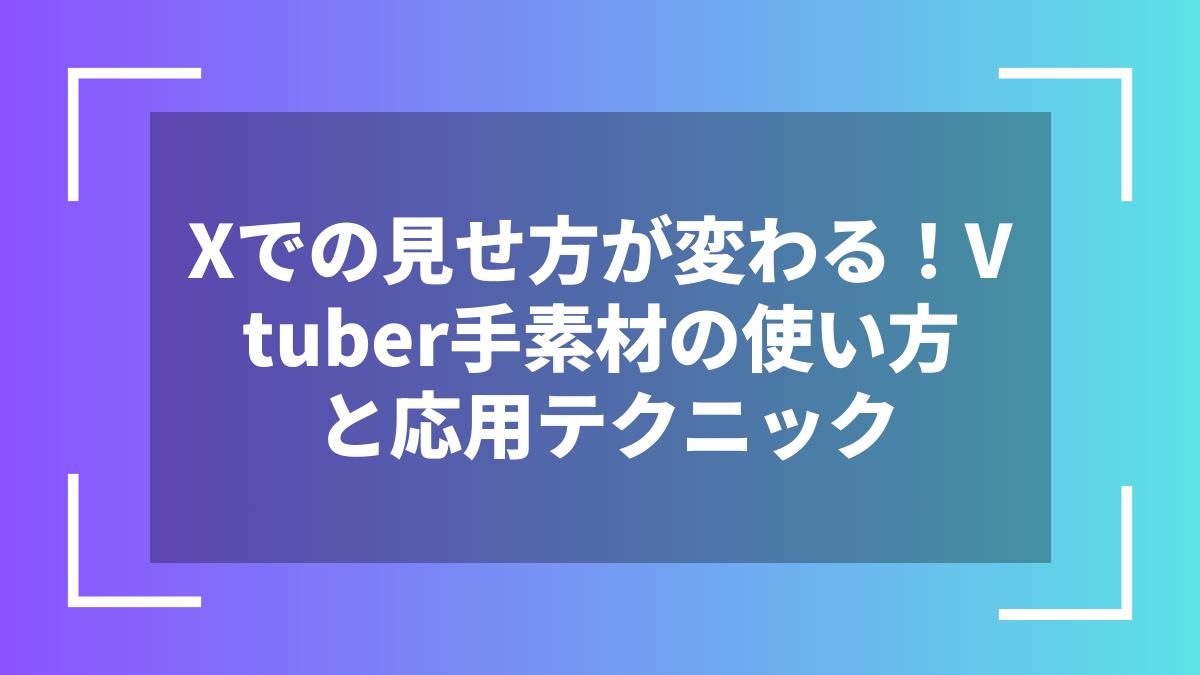 Xでの見せ方が変わる！Vtuber手素材の使い方と応用テクニック