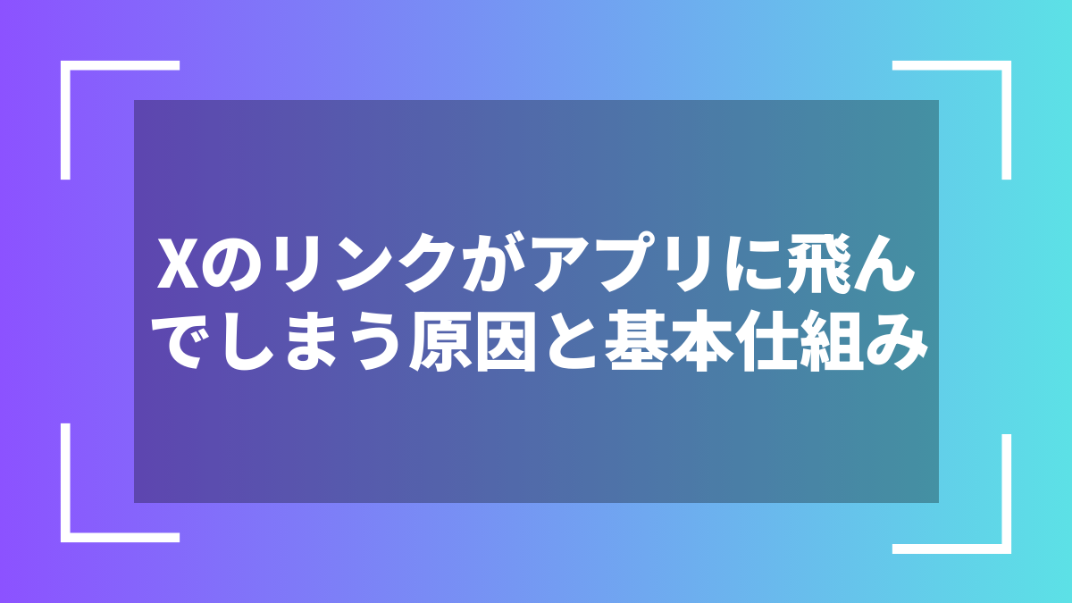 Xのリンクがアプリに飛んでしまう原因と基本仕組み