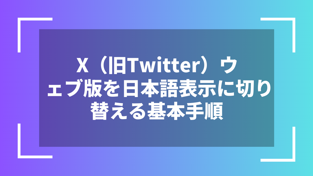 X(旧Twitter)ウェブ版を日本語表示に切り替える基本手順