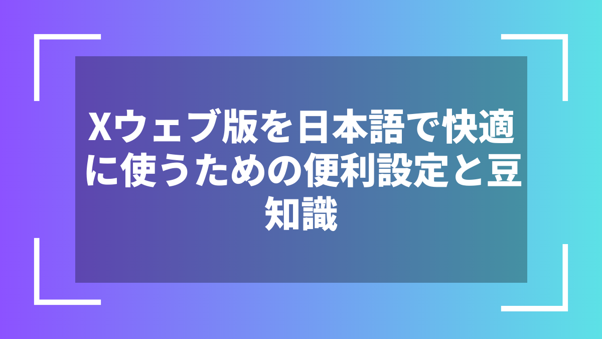 Xウェブ版を日本語で快適に使うための便利設定と豆知識