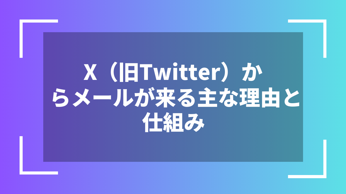 X（旧Twitter）からメールが来る主な理由と仕組み