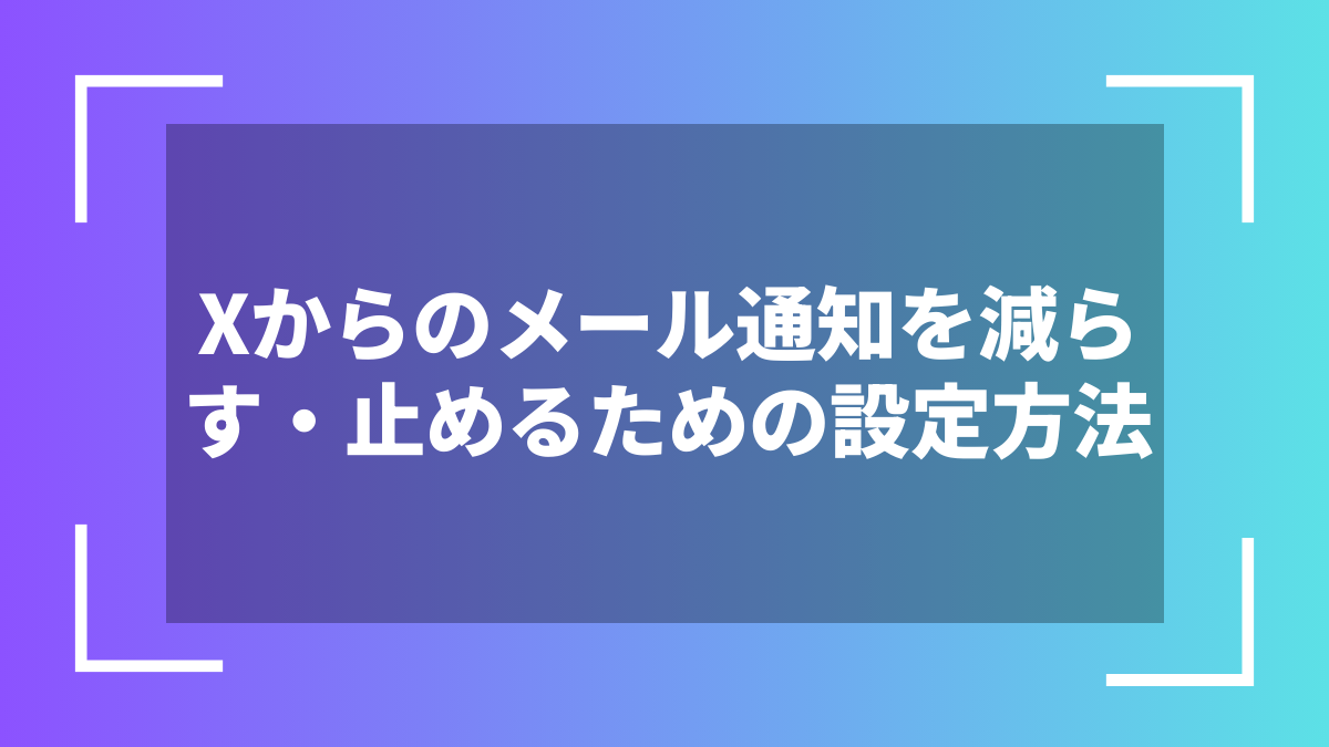 Xからのメール通知を減らす・止めるための設定方法