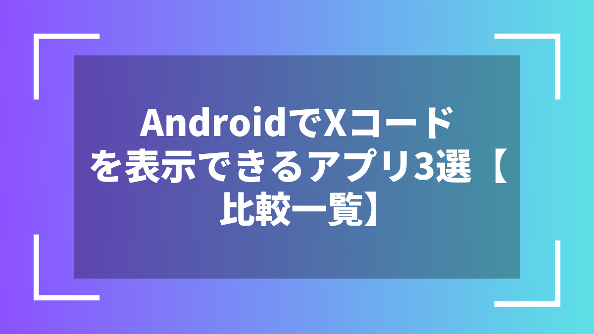 AndroidでXコードを表示できるアプリ3選【比較一覧】