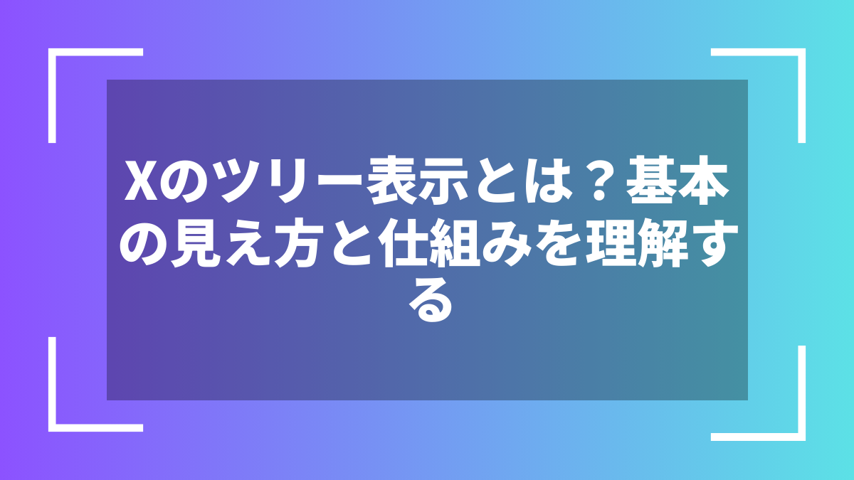 Xのツリー表示とは？基本の見え方と仕組みを理解する