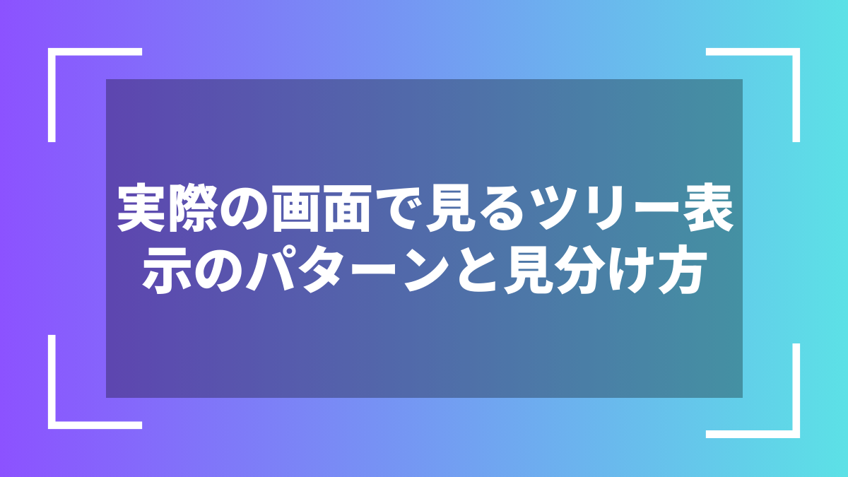 実際の画面で見るツリー表示のパターンと見分け方