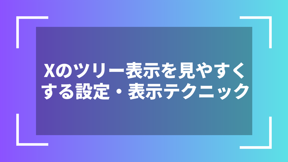 Xのツリー表示を見やすくする設定・表示テクニック