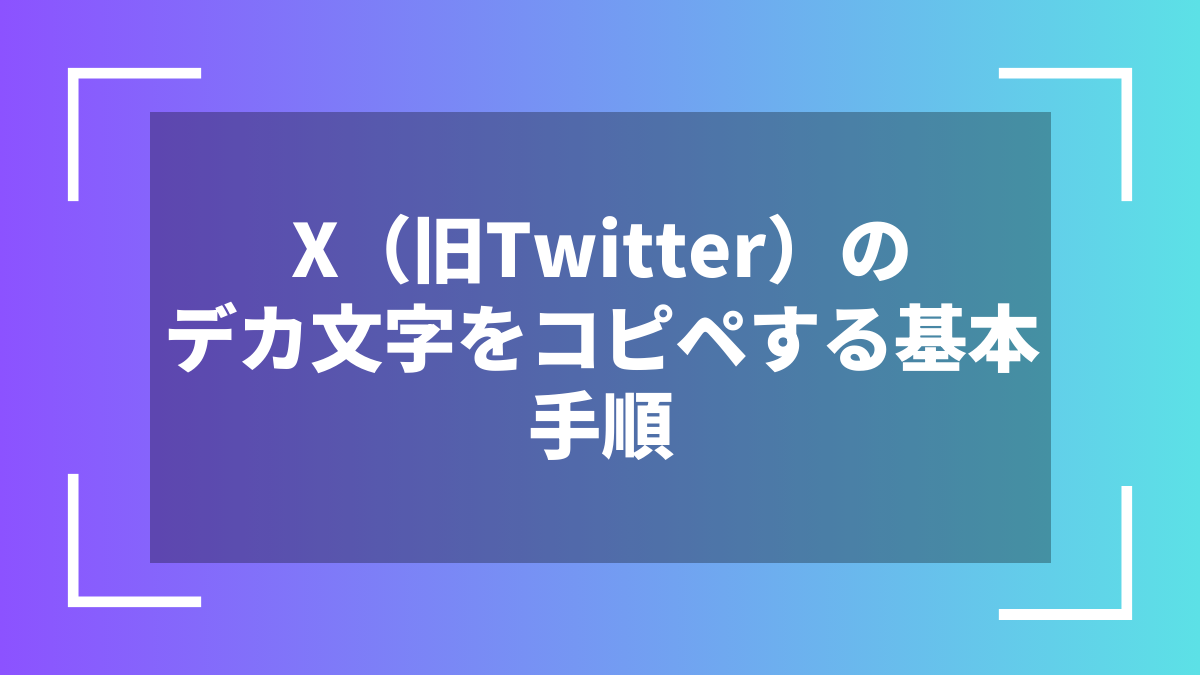 X(旧Twitter)のデカ文字をコピペする基本手順