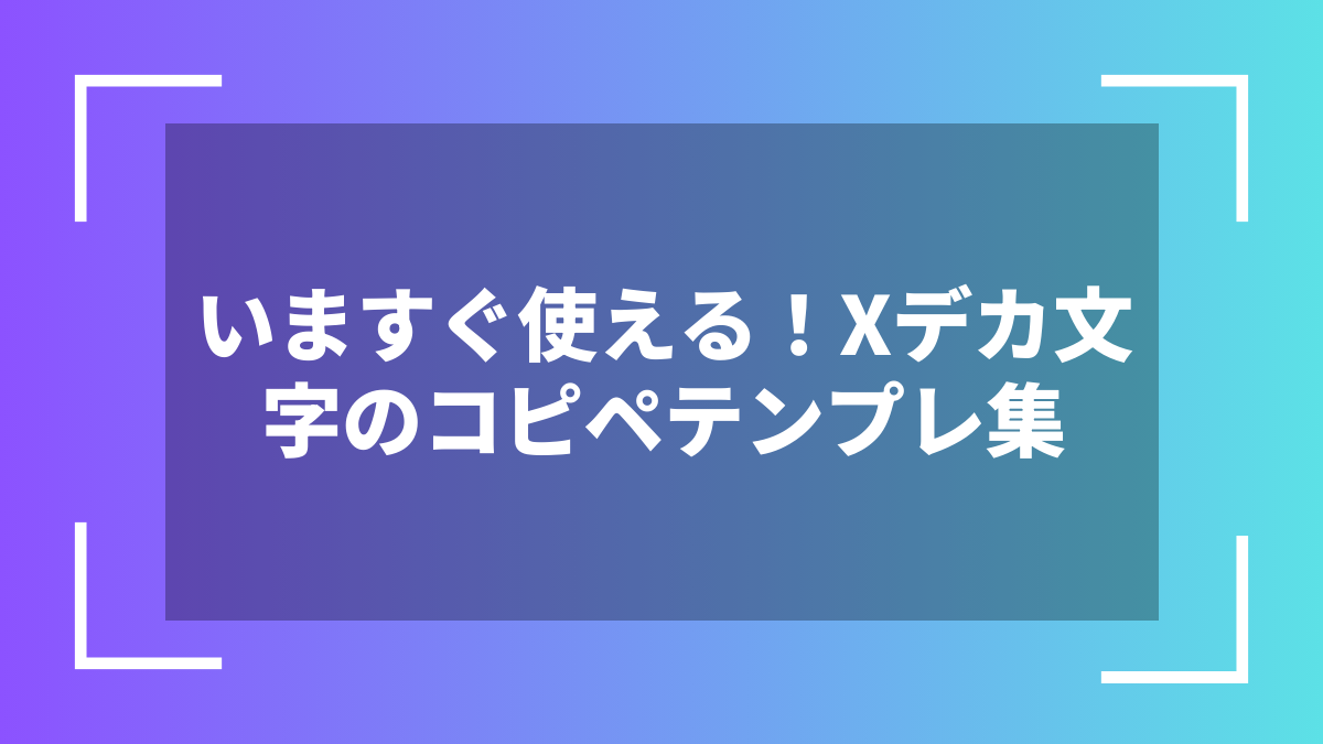 いますぐ使える!Xデカ文字のコピペテンプレ集