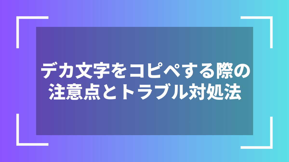 デカ文字をコピペする際の注意点とトラブル対処法