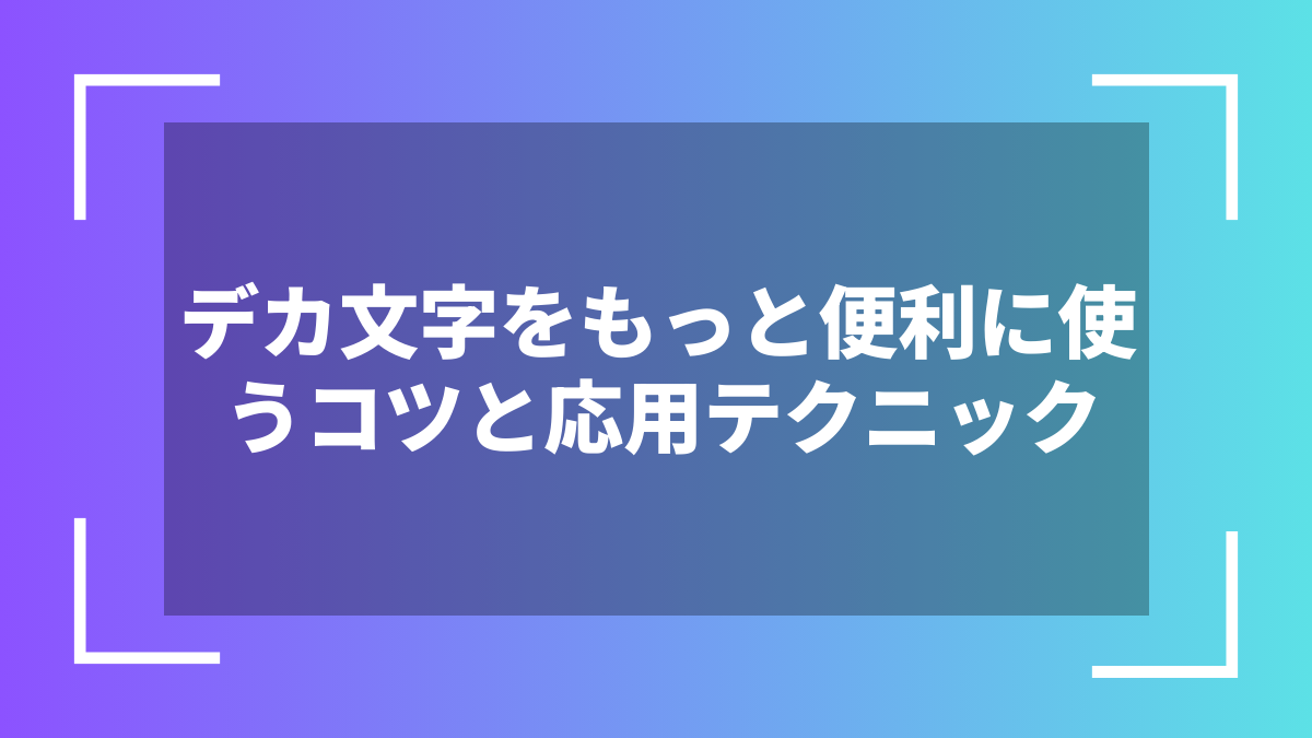 デカ文字をもっと便利に使うコツと応用テクニック