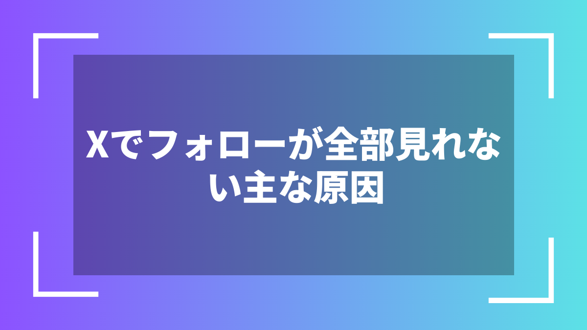 Xでフォローが全部見れない主な原因