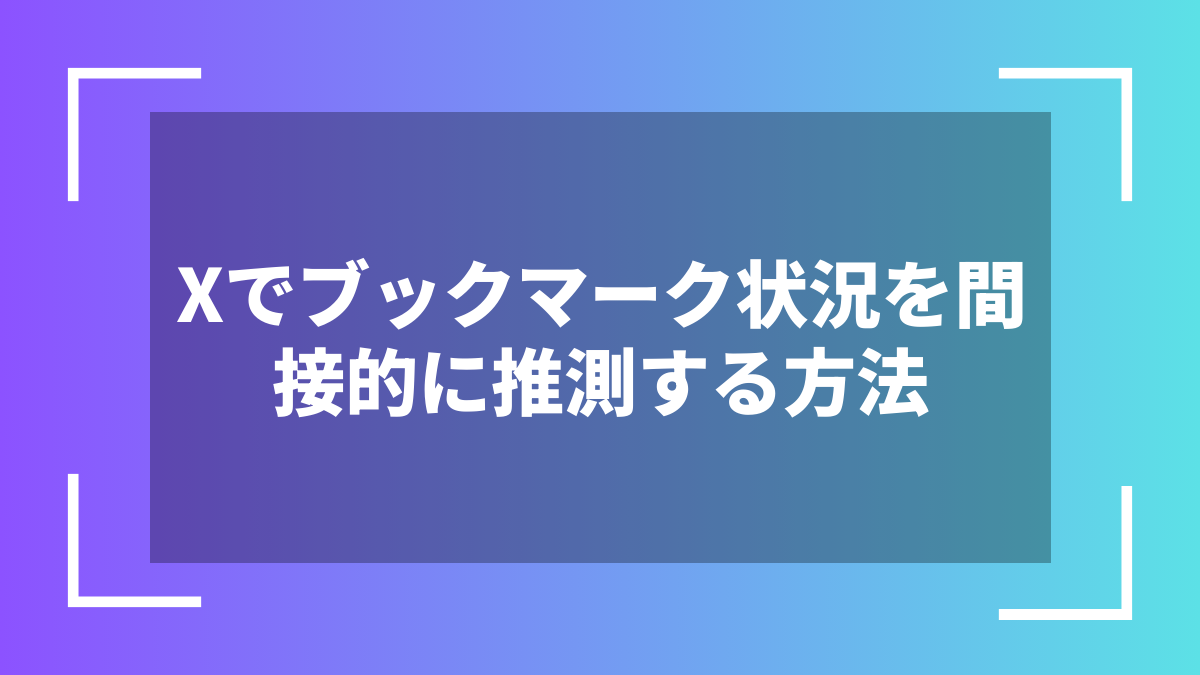Xでブックマーク状況を間接的に推測する方法