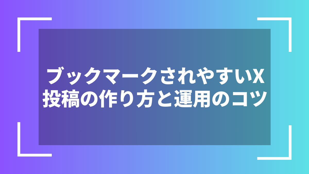 ブックマークされやすいX投稿の作り方と運用のコツ