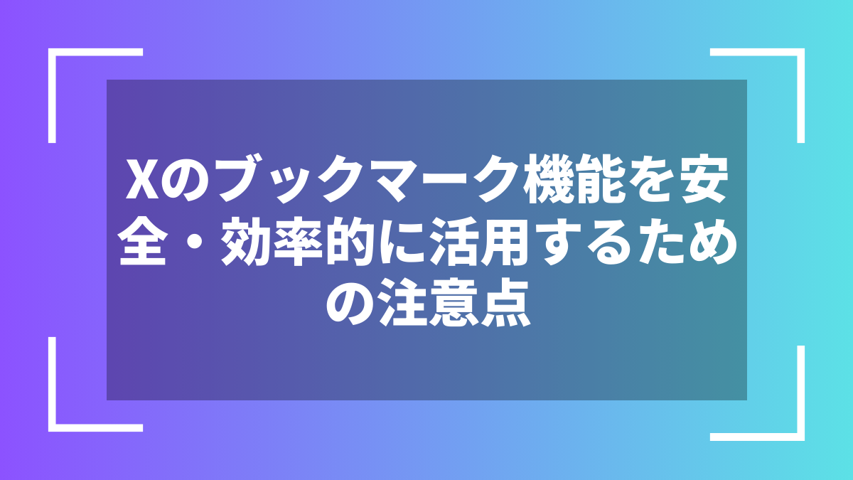 Xのブックマーク機能を安全・効率的に活用するための注意点