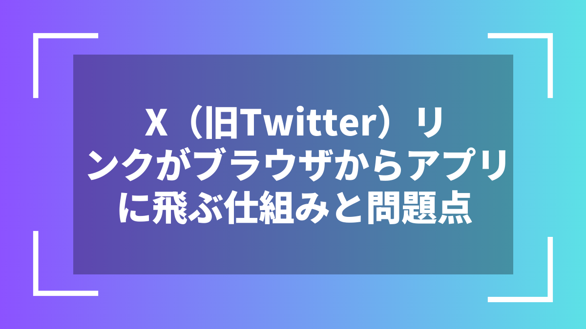 X（旧Twitter）リンクがブラウザからアプリに飛ぶ仕組みと問題点
