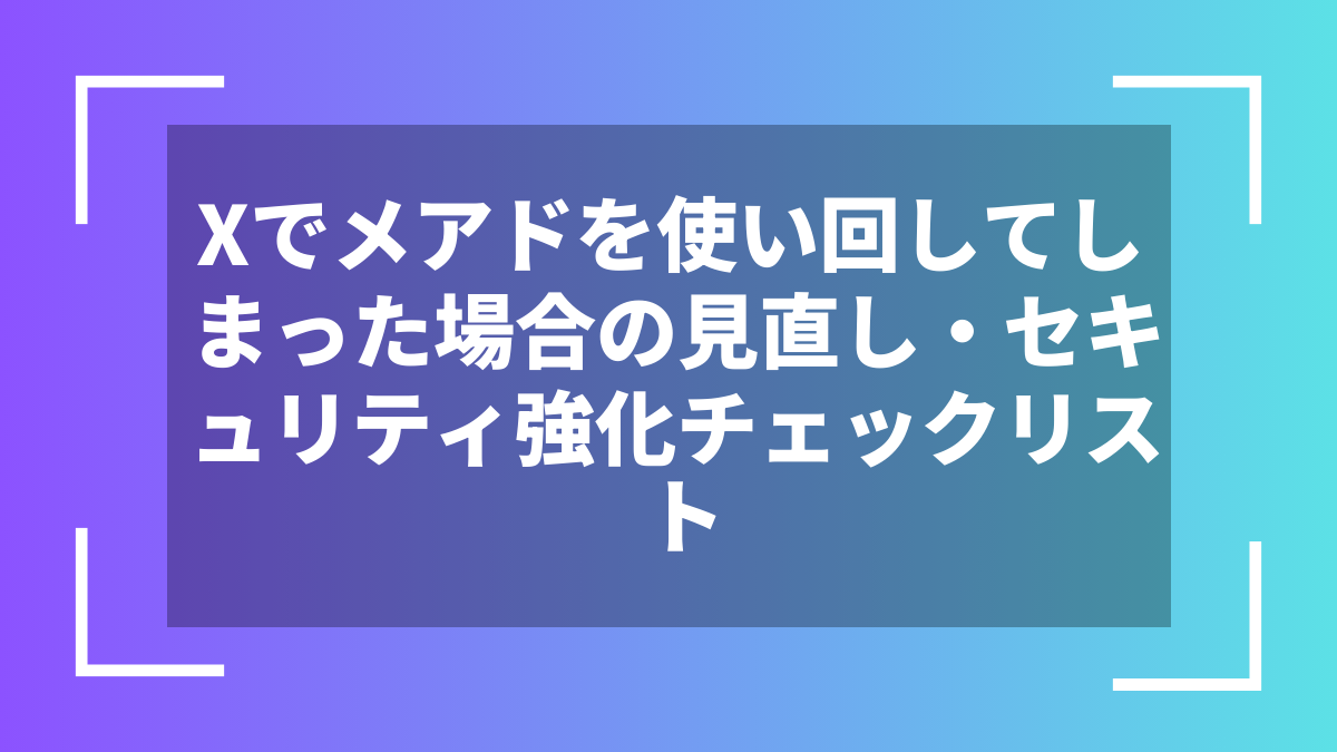 Xでメアドを使い回してしまった場合の見直し・セキュリティ強化チェックリスト