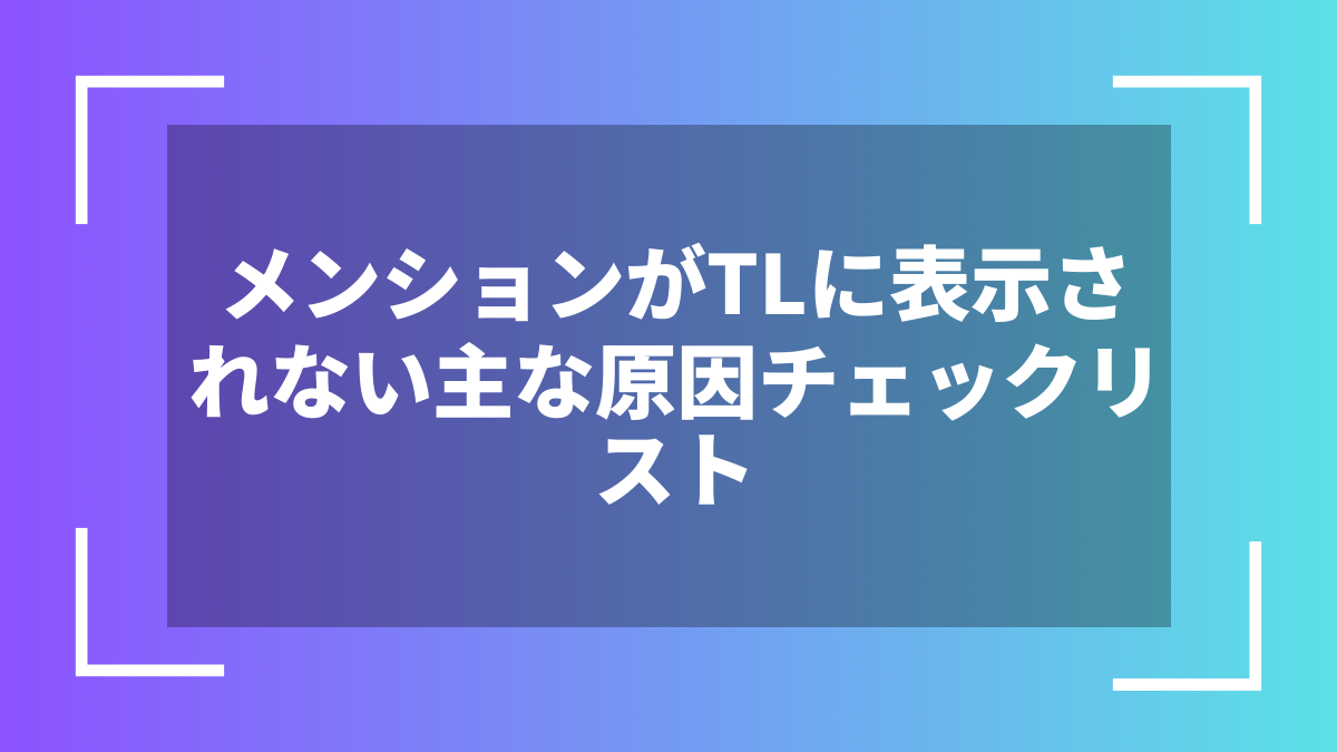 メンションがTLに表示されない主な原因チェックリスト