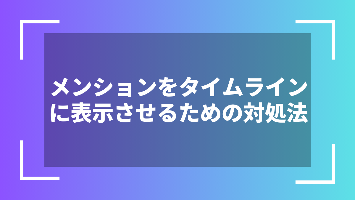 メンションをタイムラインに表示させるための対処法