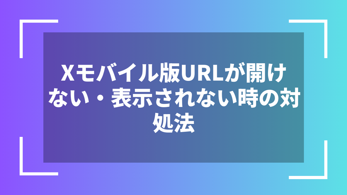 Xモバイル版URLが開けない・表示されない時の対処法