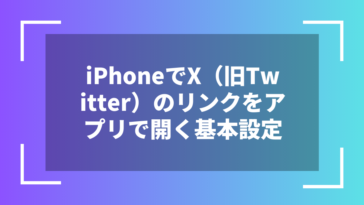 iPhoneでX（旧Twitter）のリンクをアプリで開く基本設定