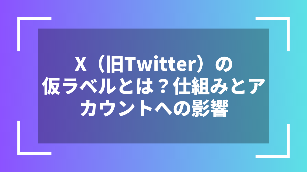 X（旧Twitter）の仮ラベルとは？仕組みとアカウントへの影響