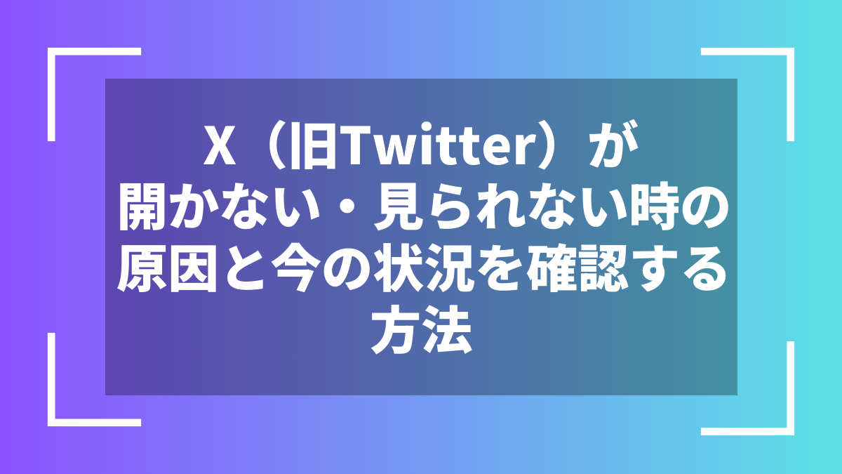 X（旧Twitter）が開かない・見られない時の原因と今の状況を確認する方法