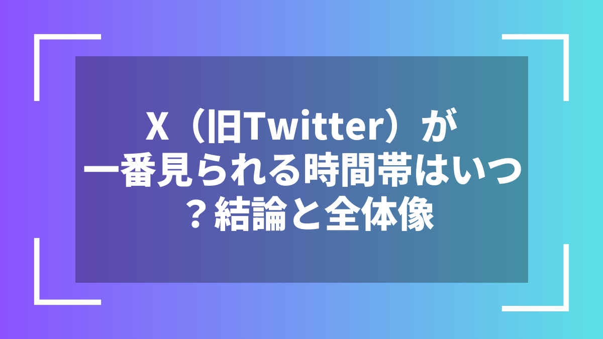 X(旧Twitter)が一番見られる時間帯はいつ?結論と全体像