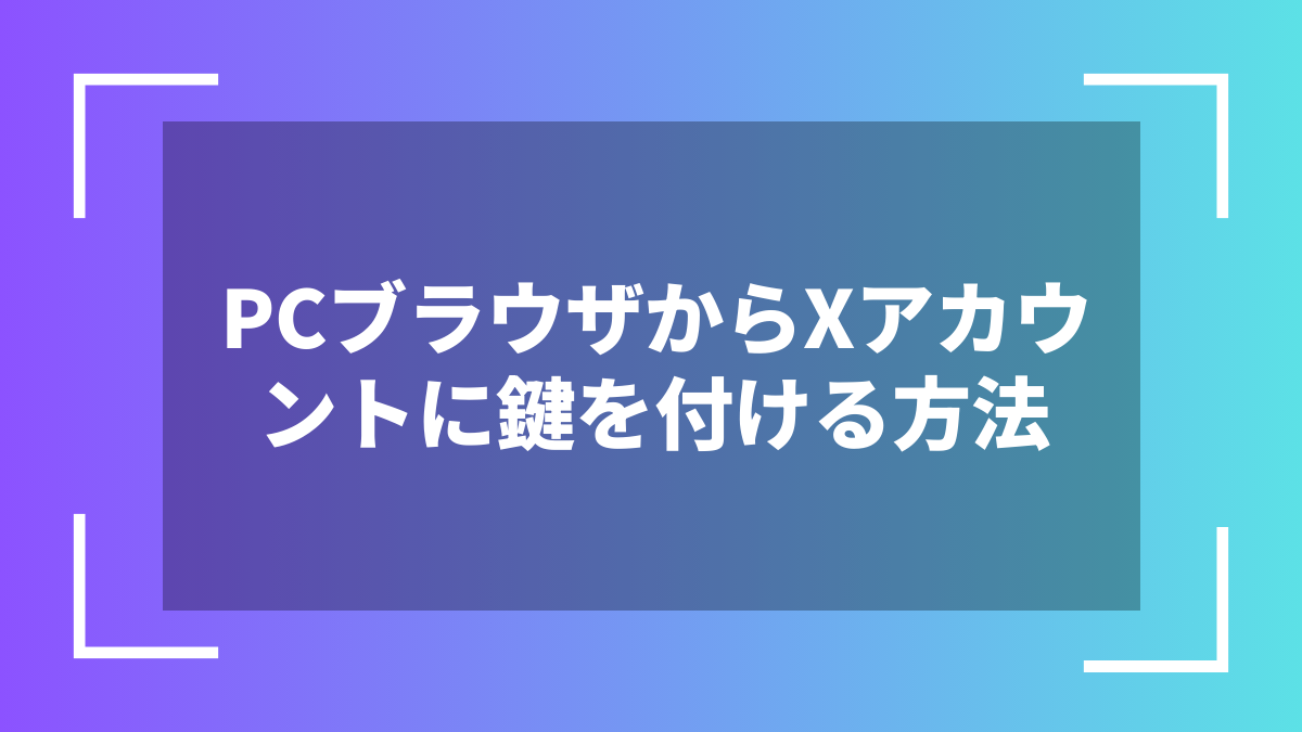 PCブラウザからXアカウントに鍵を付ける方法