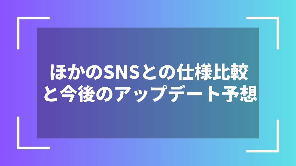 ほかのSNSとの仕様比較と今後のアップデート予想