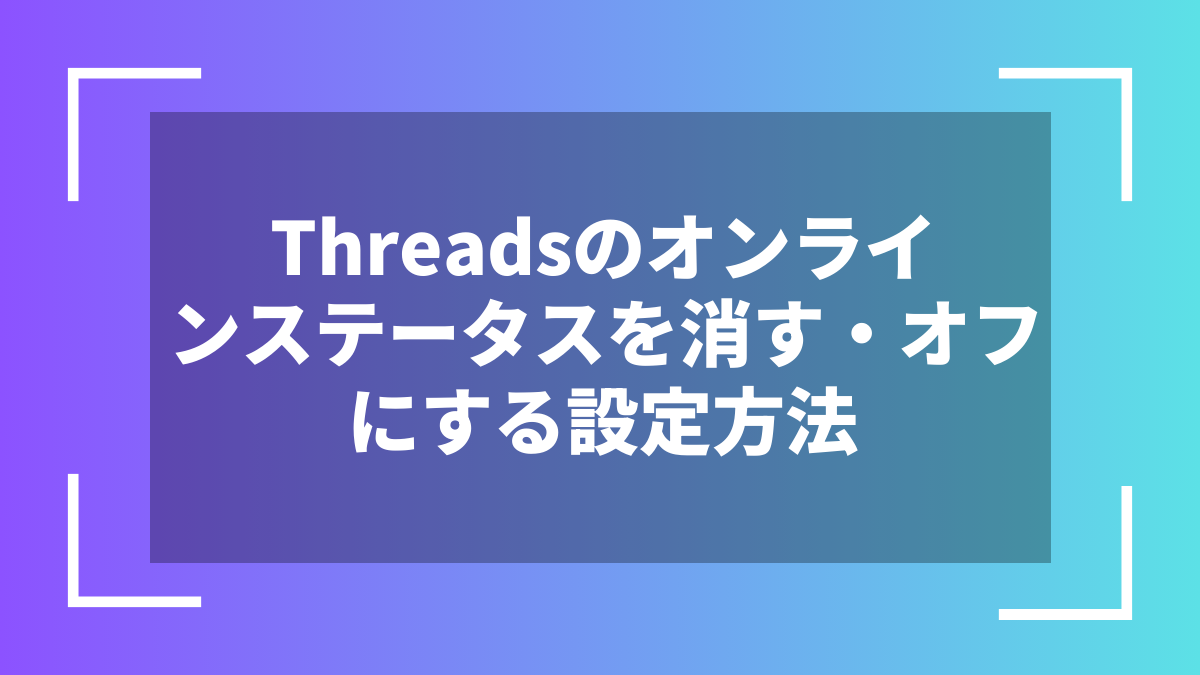 Threadsのオンラインステータスを消す・オフにする設定方法