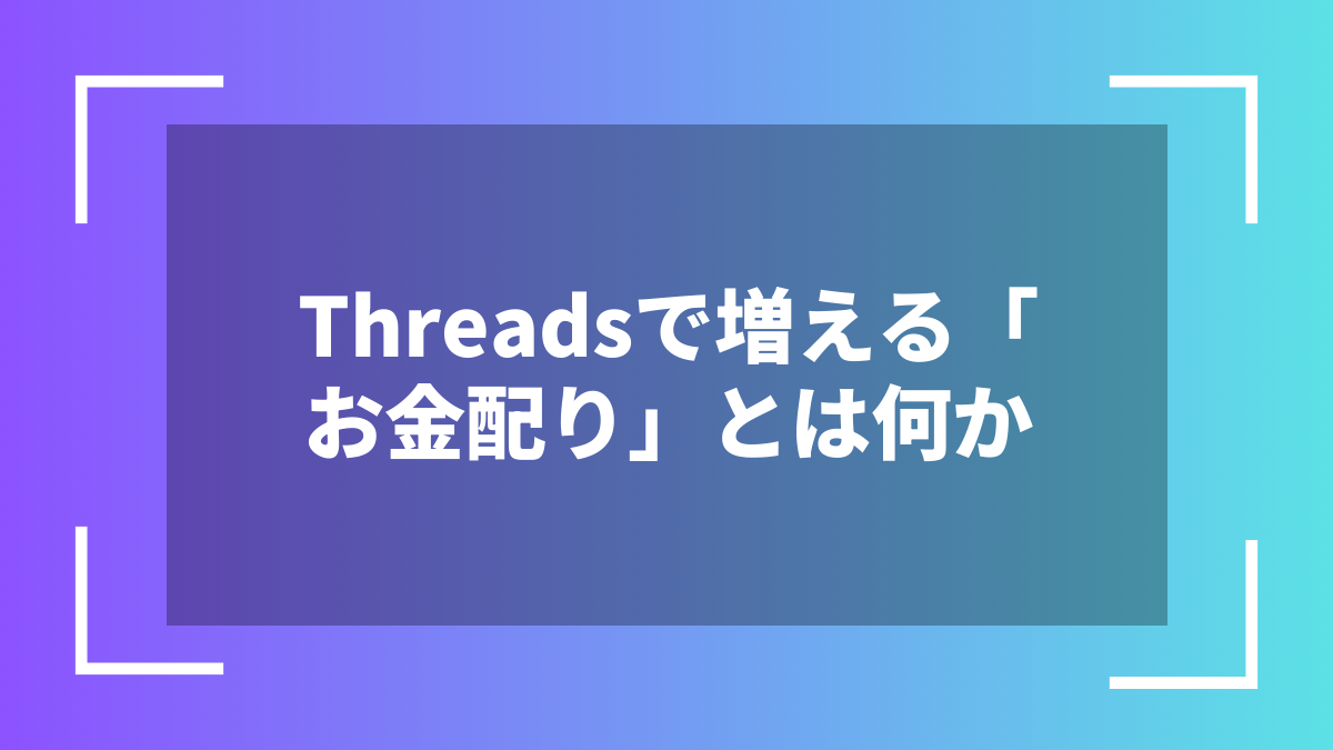 Threadsで増える「お金配り」とは何か