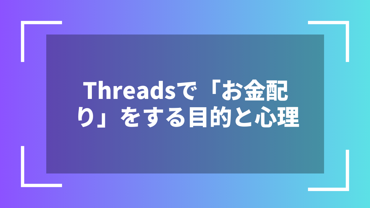 Threadsで「お金配り」をする目的と心理
