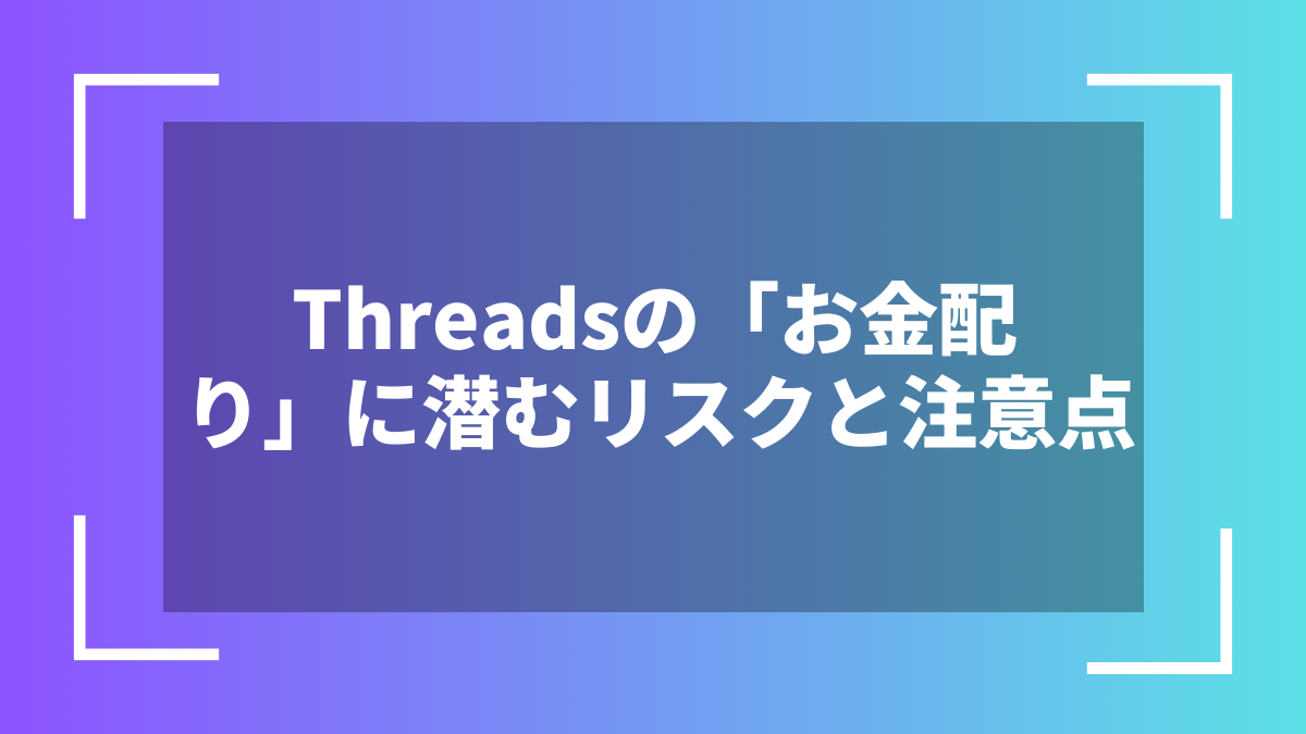 Threadsの「お金配り」に潜むリスクと注意点