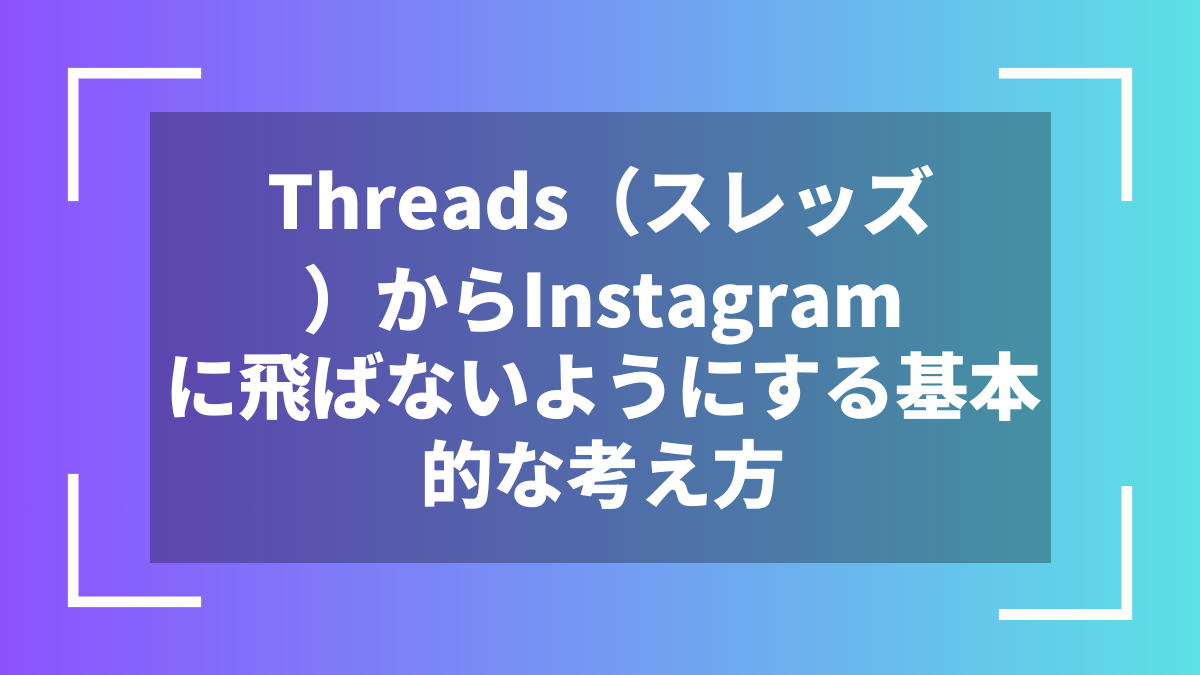 Threads（スレッズ）からInstagramに飛ばないようにする基本的な考え方