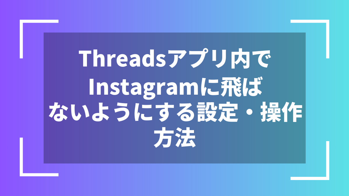 Threadsアプリ内でInstagramに飛ばないようにする設定・操作方法