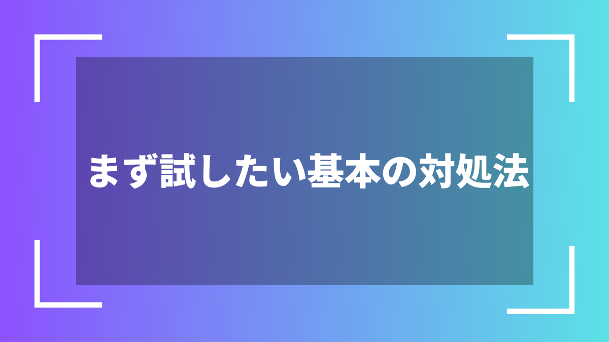 まず試したい基本の対処法