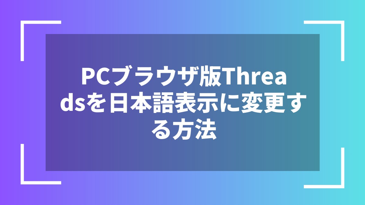 PCブラウザ版Threadsを日本語表示に変更する方法
